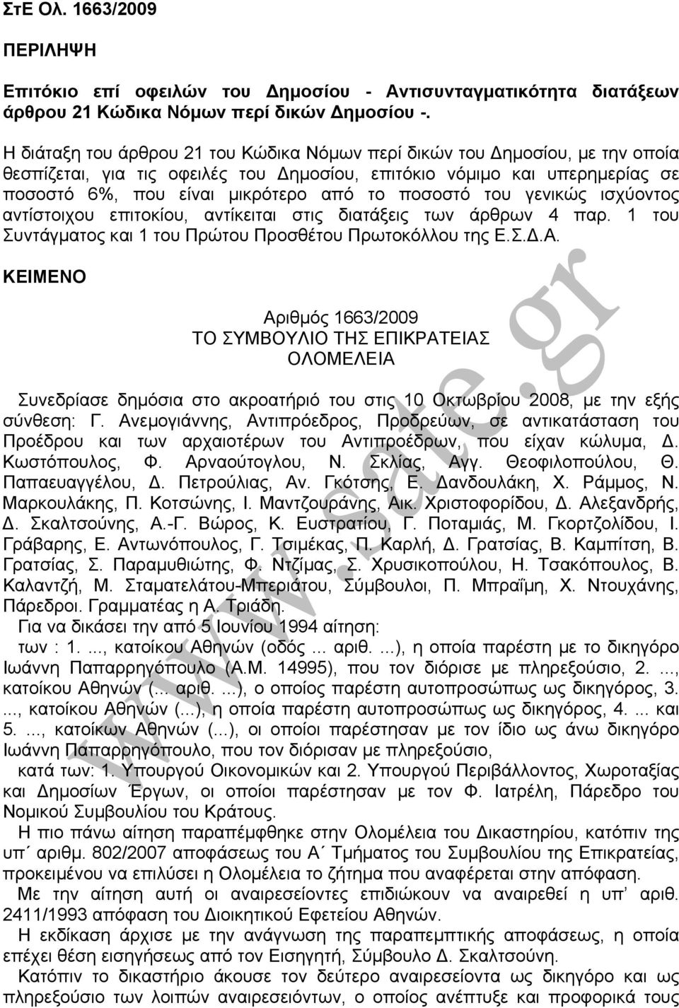 ποσοστό του γενικώς ισχύοντος αντίστοιχου επιτοκίου, αντίκειται στις διατάξεις των άρθρων 4 παρ. 1 του Συντάγµατος και 1 του Πρώτου Προσθέτου Πρωτοκόλλου της Ε.Σ..Α.