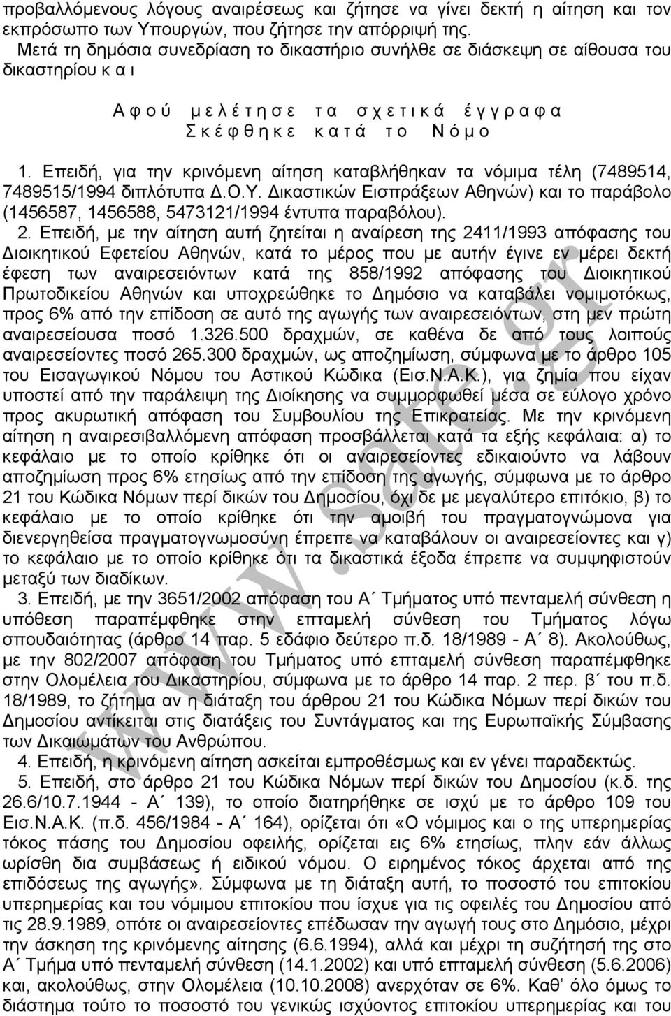 Επειδή, για την κρινόµενη αίτηση καταβλήθηκαν τα νόµιµα τέλη (7489514, 7489515/1994 διπλότυπα.ο.υ. ικαστικών Εισπράξεων Αθηνών) και το παράβολο (1456587, 1456588, 5473121/1994 έντυπα παραβόλου). 2.