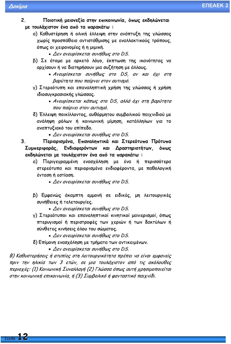 τρόπους, όπως οι χειρονοµίες ή η µιµική. εν ανευρίσκεται συνήθως στο DS. β) Σε άτοµα µε αρκετό λόγο, έκπτωση της ικανότητας να αρχίσουν ή να διατηρήσουν µια συζήτηση µε άλλους.