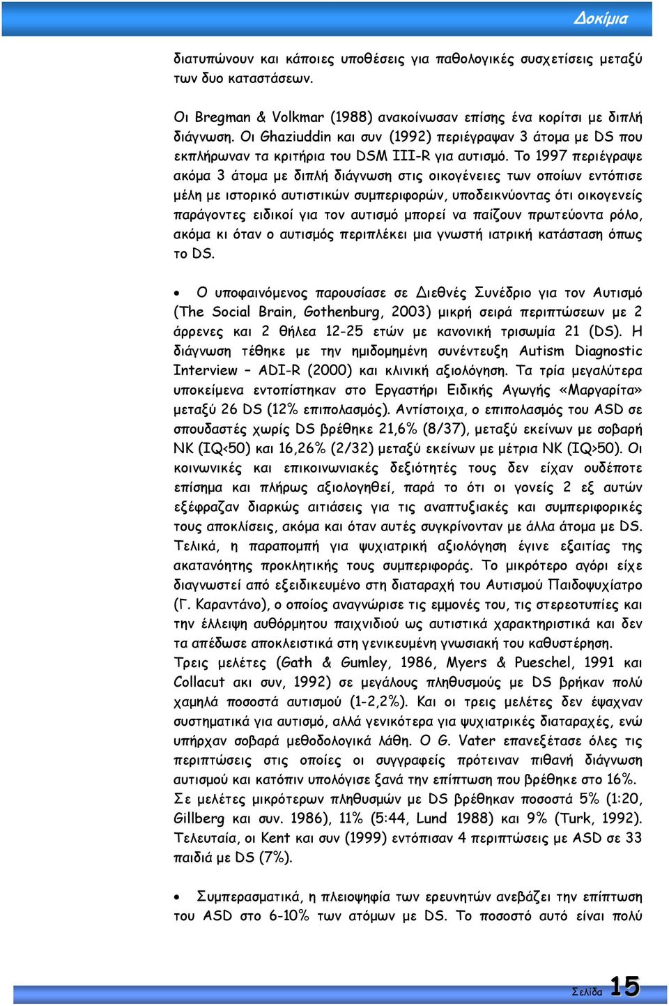 Το 1997 περιέγραψε ακόµα 3 άτοµα µε διπλή διάγνωση στις οικογένειες των οποίων εντόπισε µέλη µε ιστορικό αυτιστικών συµπεριφορών, υποδεικνύοντας ότι οικογενείς παράγοντες ειδικοί για τον αυτισµό