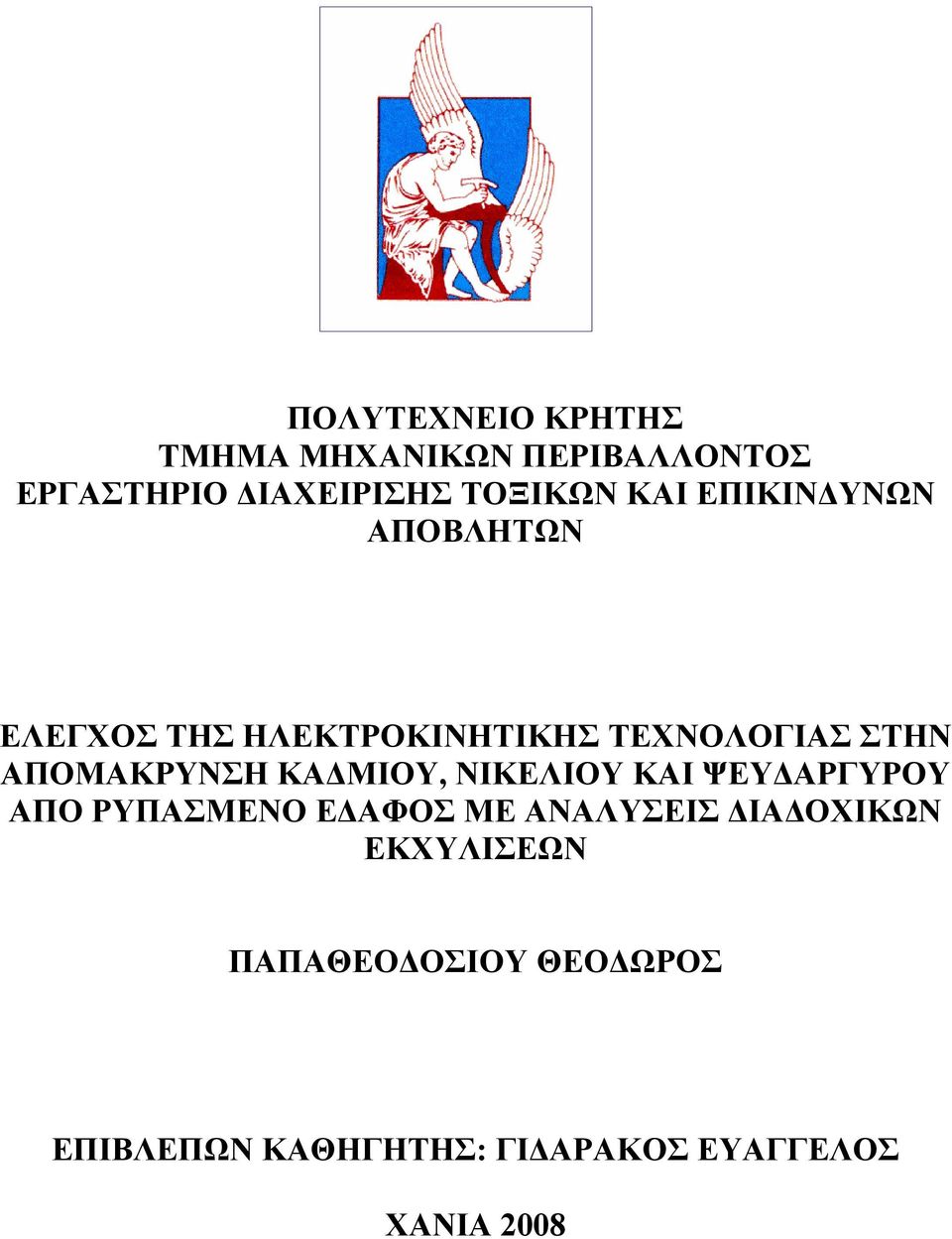 ΑΠΟΜΑΚΡΥΝΣΗ ΚΑ ΜΙΟΥ, ΝΙΚΕΛΙΟΥ ΚΑΙ ΨΕΥ ΑΡΓΥΡΟΥ ΑΠΟ ΡΥΠΑΣΜΕΝΟ Ε ΑΦΟΣ ΜΕ ΑΝΑΛΥΣΕΙΣ