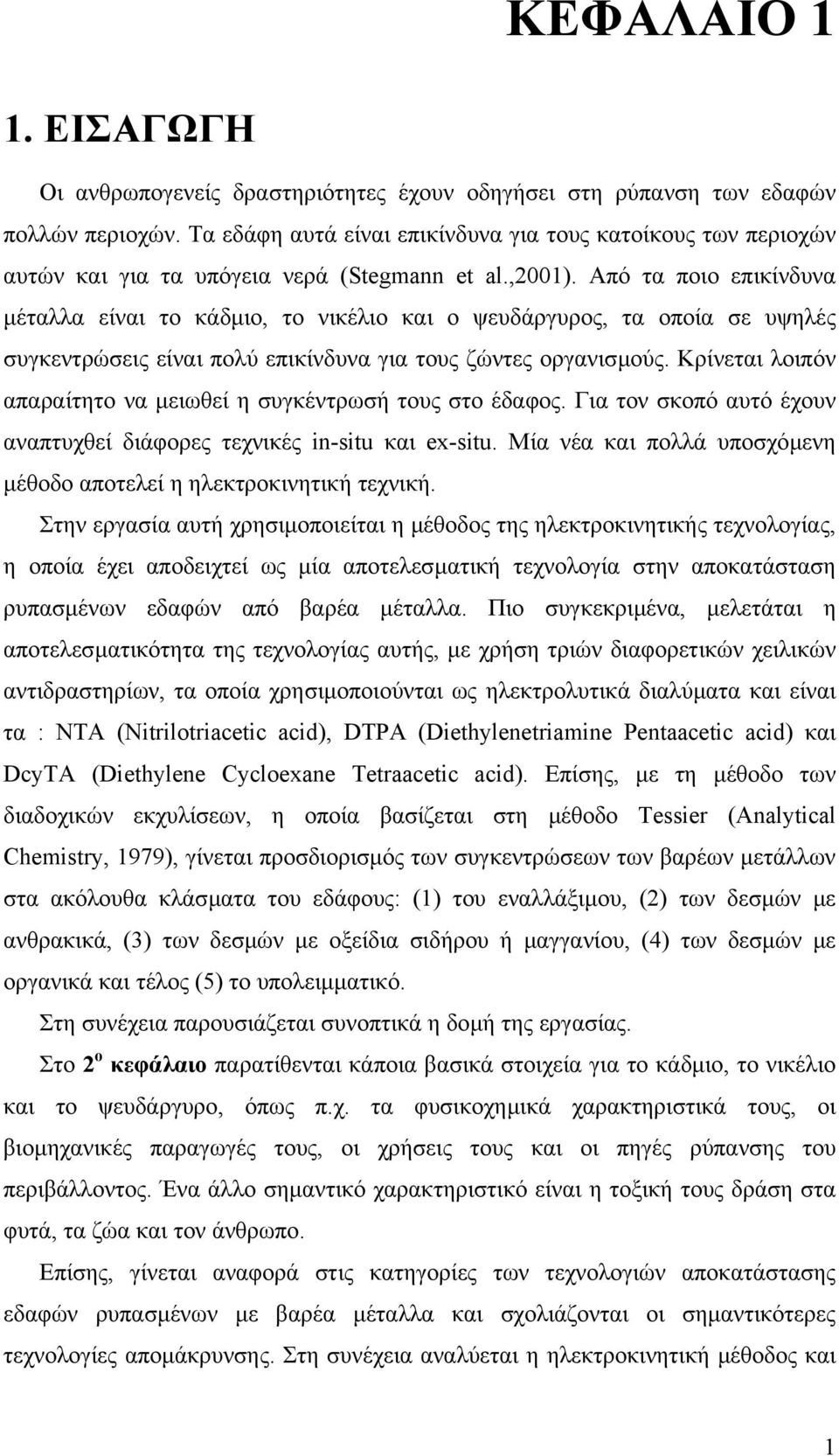 Από τα ποιο επικίνδυνα µέταλλα είναι το κάδµιο, το νικέλιο και ο ψευδάργυρος, τα οποία σε υψηλές συγκεντρώσεις είναι πολύ επικίνδυνα για τους ζώντες οργανισµούς.