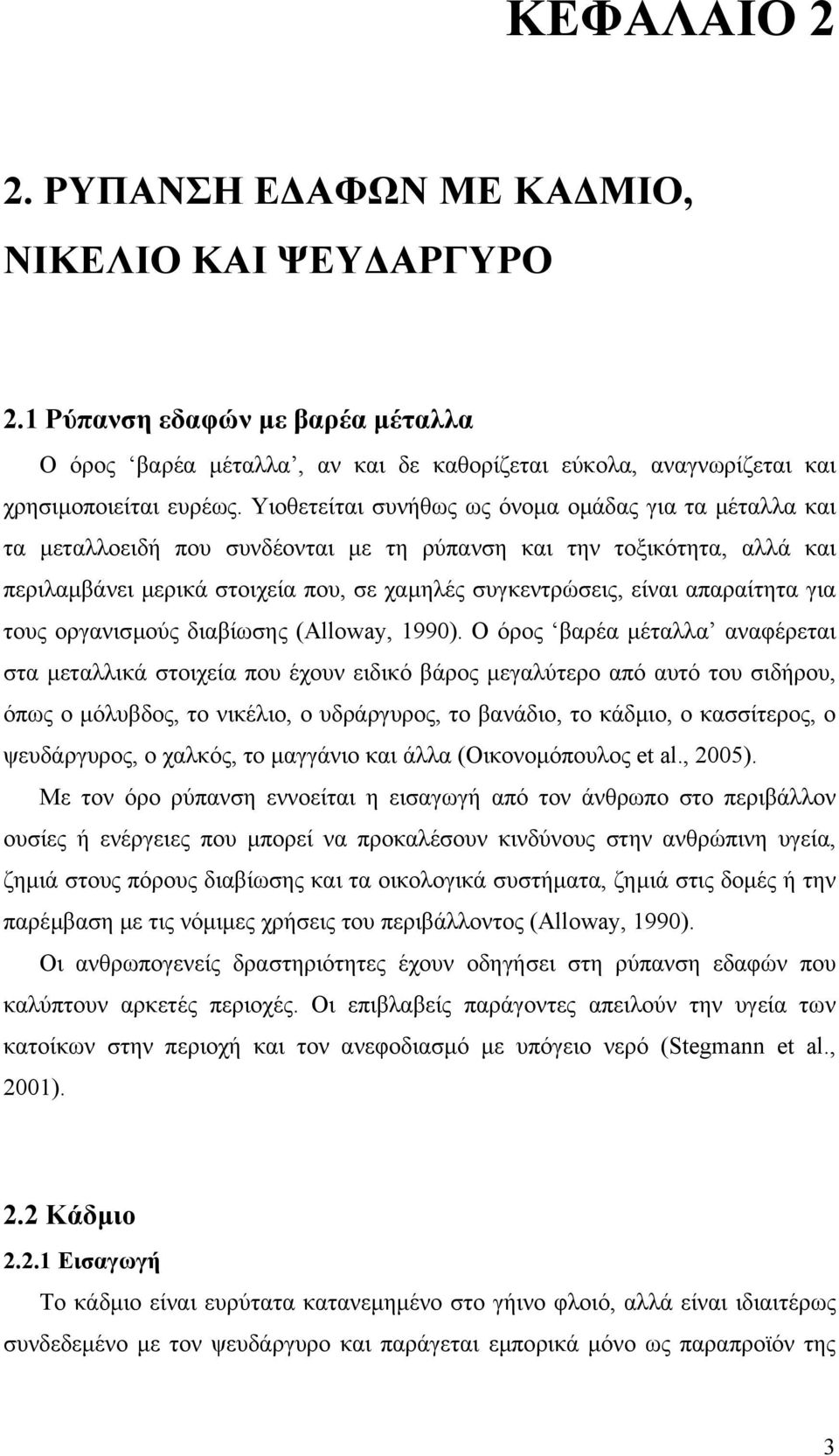 απαραίτητα για τους οργανισµούς διαβίωσης (Alloway, 1990).