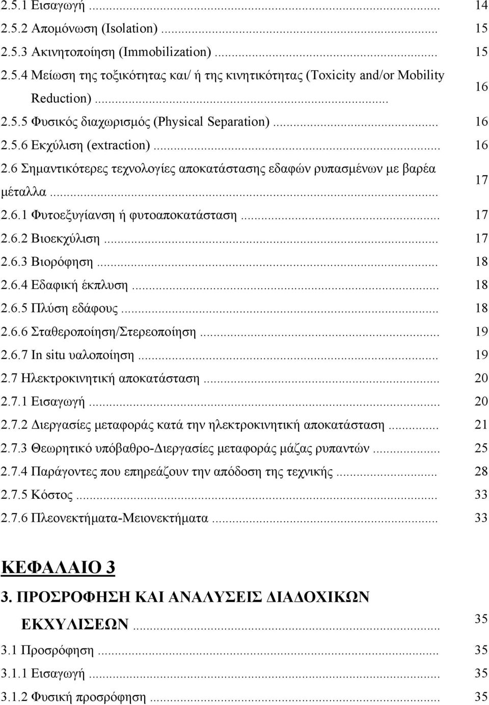 .. 18 2.6.4 Εδαφική έκπλυση... 18 2.6.5 Πλύση εδάφους... 18 2.6.6 Σταθεροποίηση/Στερεοποίηση... 19 2.6.7 In situ υαλοποίηση... 19 2.7 Ηλεκτροκινητική αποκατάσταση... 20 2.7.1 Εισαγωγή... 20 2.7.2 ιεργασίες µεταφοράς κατά την ηλεκτροκινητική αποκατάσταση.