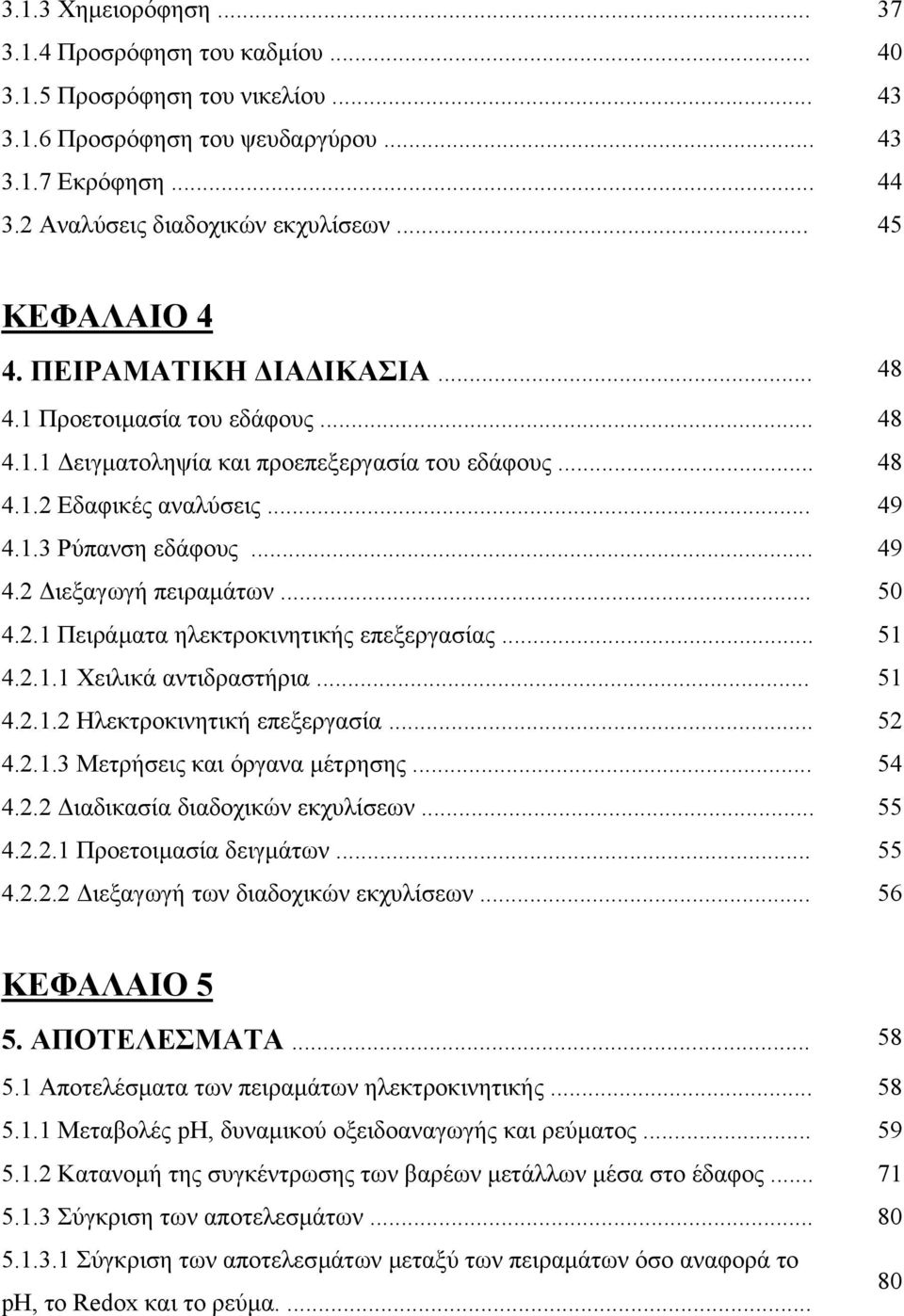 .. 50 4.2.1 Πειράµατα ηλεκτροκινητικής επεξεργασίας... 51 4.2.1.1 Χειλικά αντιδραστήρια... 51 4.2.1.2 Ηλεκτροκινητική επεξεργασία... 52 4.2.1.3 Μετρήσεις και όργανα µέτρησης... 54 4.2.2 ιαδικασία διαδοχικών εκχυλίσεων.