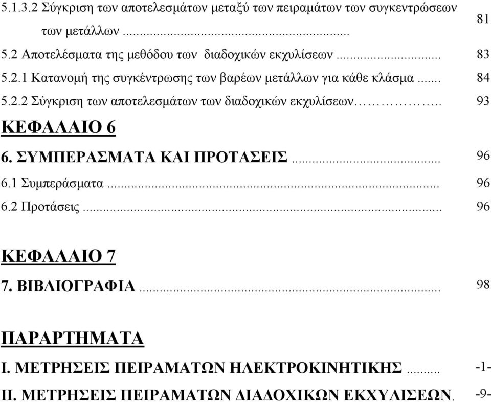 .. 84 5.2.2 Σύγκριση των αποτελεσµάτων των διαδοχικών εκχυλίσεων.. 93 ΚΕΦΑΛΑΙΟ 6 6. ΣΥΜΠΕΡΑΣΜΑΤΑ ΚΑΙ ΠΡΟΤΑΣΕΙΣ... 96 6.