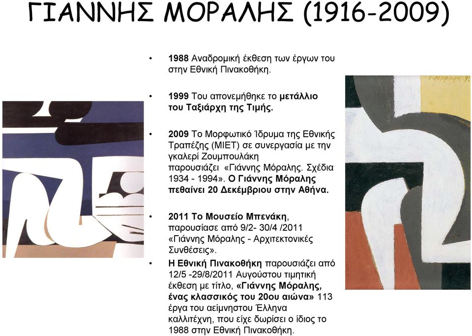 Ο Γιάννης Μόραλης πεθαίνει 20 Δεκέμβριου στην Αθήνα. 2011 Το Μουσείο Μπενάκη, παρουσίασε από 9/2-30/4 /2011 «Γιάννης Μόραλης - Αρχιτεκτονικές Συνθέσεις».