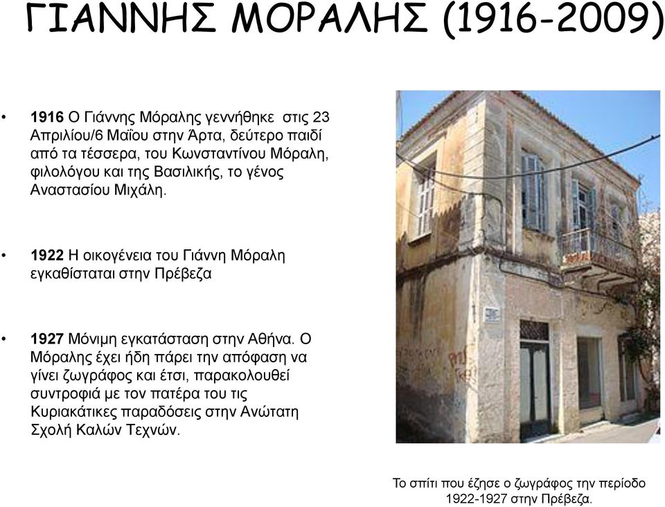 1922 Η οικογένεια του Γιάννη Μόραλη εγκαθίσταται στην Πρέβεζα 1927 Μόνιμη εγκατάσταση στην Αθήνα.