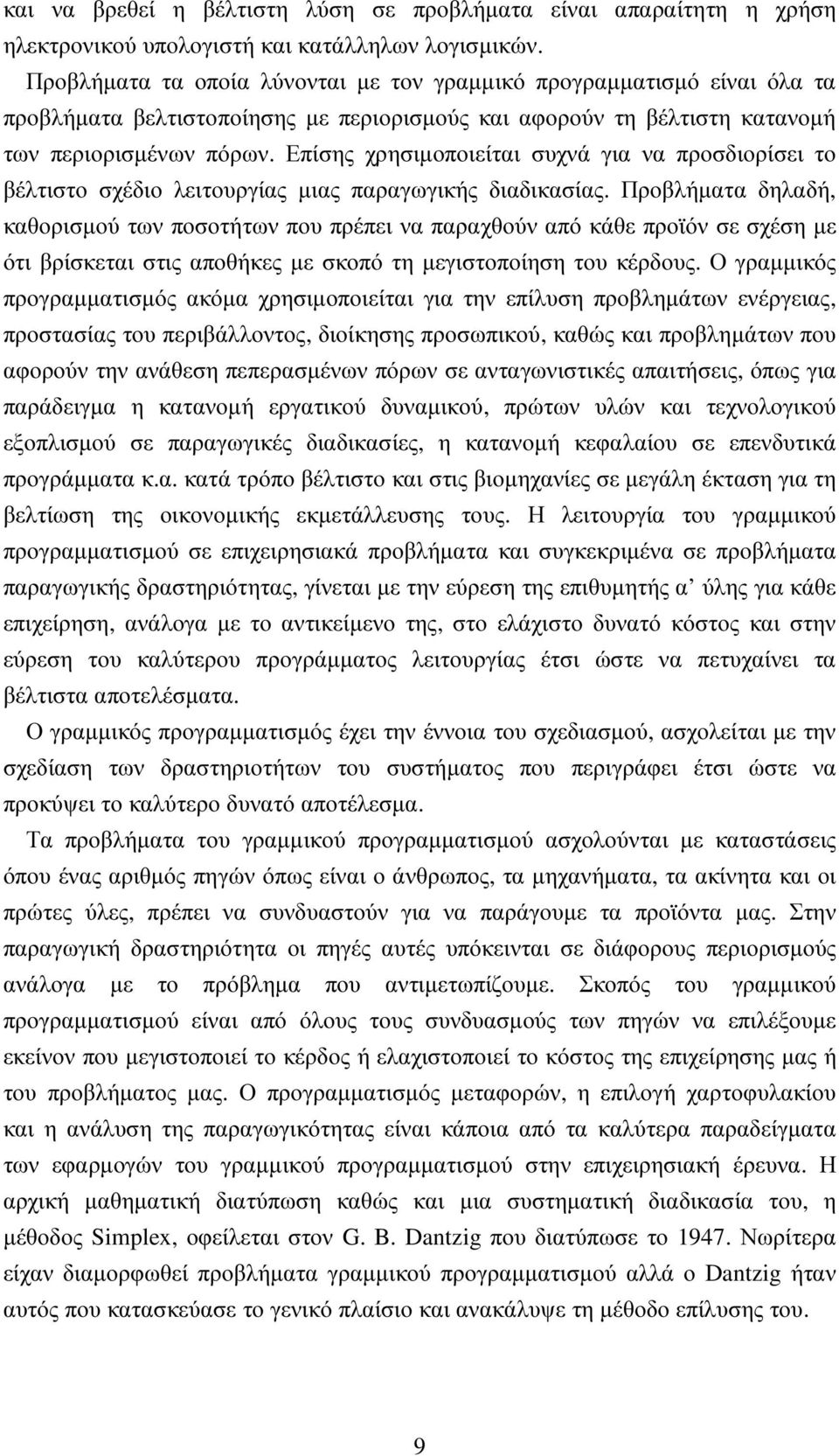 Επίσης χρησιµοποιείται συχνά για να προσδιορίσει το βέλτιστο σχέδιο λειτουργίας µιας παραγωγικής διαδικασίας.