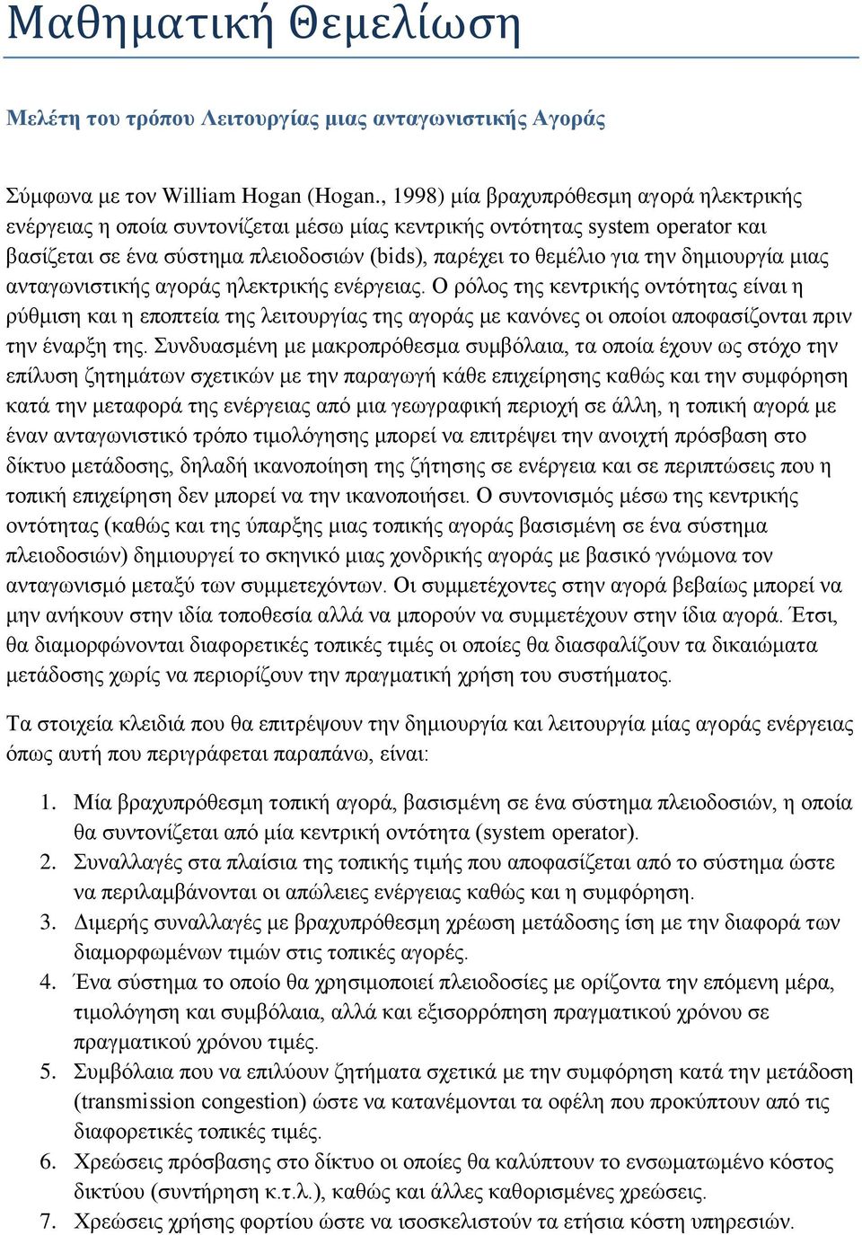 δημιουργία μιας ανταγωνιστικής αγοράς ηλεκτρικής ενέργειας.