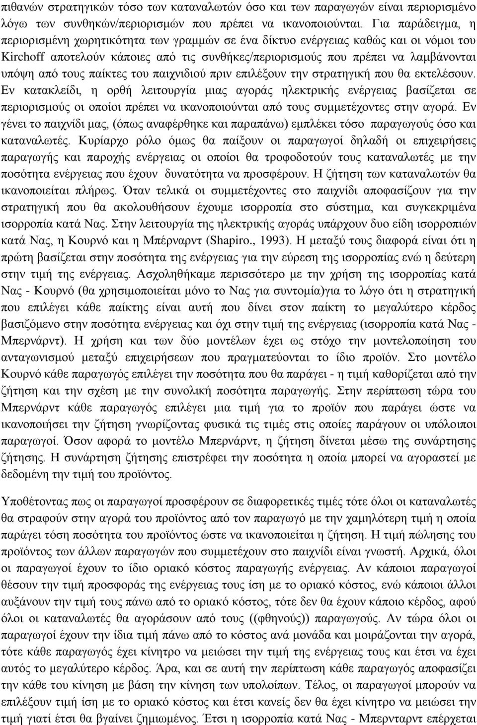 τους παίκτες του παιχνιδιού πριν επιλέξουν την στρατηγική που θα εκτελέσουν.