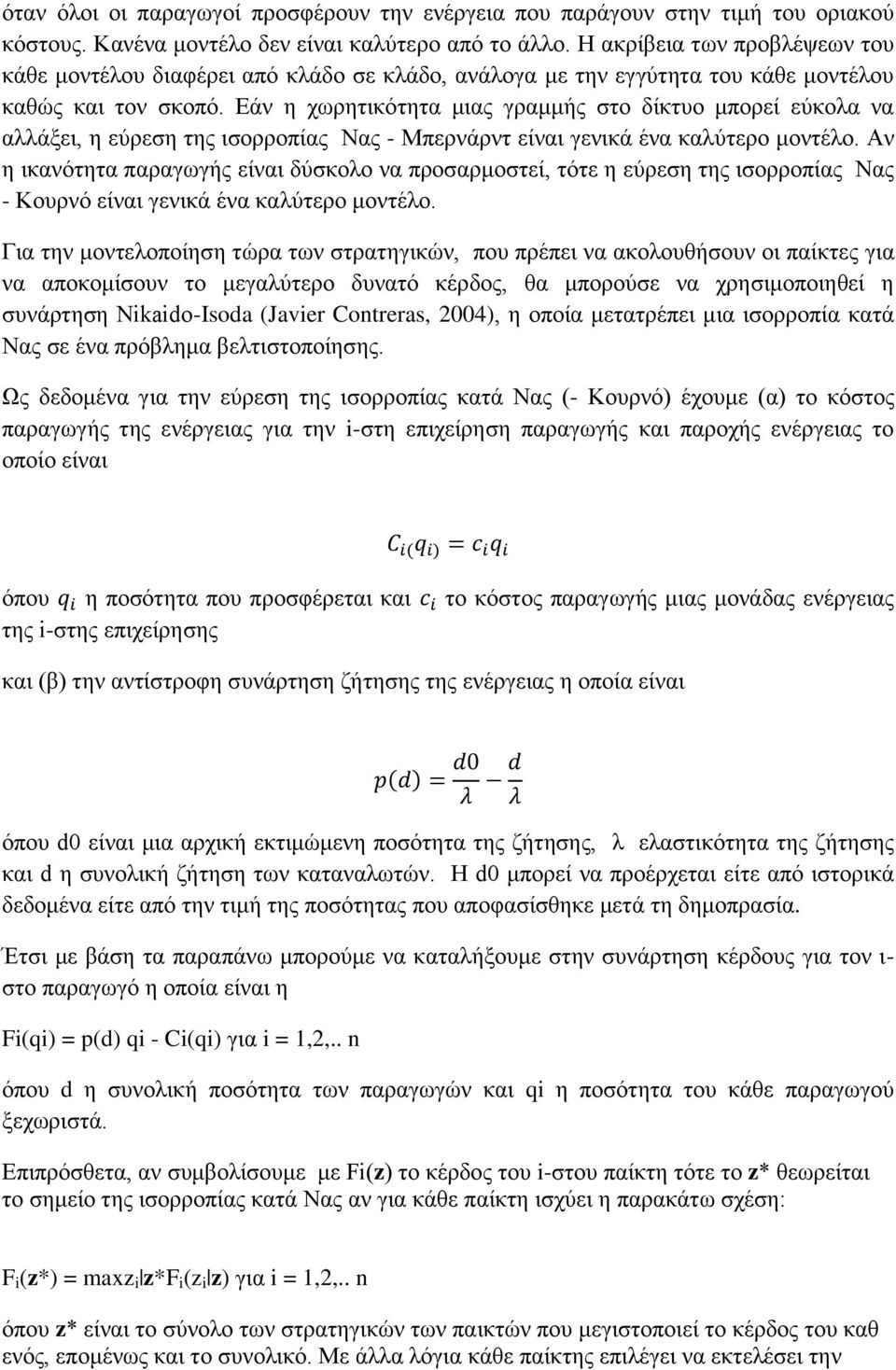 Εάν η χωρητικότητα μιας γραμμής στο δίκτυο μπορεί εύκολα να αλλάξει, η εύρεση της ισορροπίας Νας - Μπερνάρντ είναι γενικά ένα καλύτερο μοντέλο.