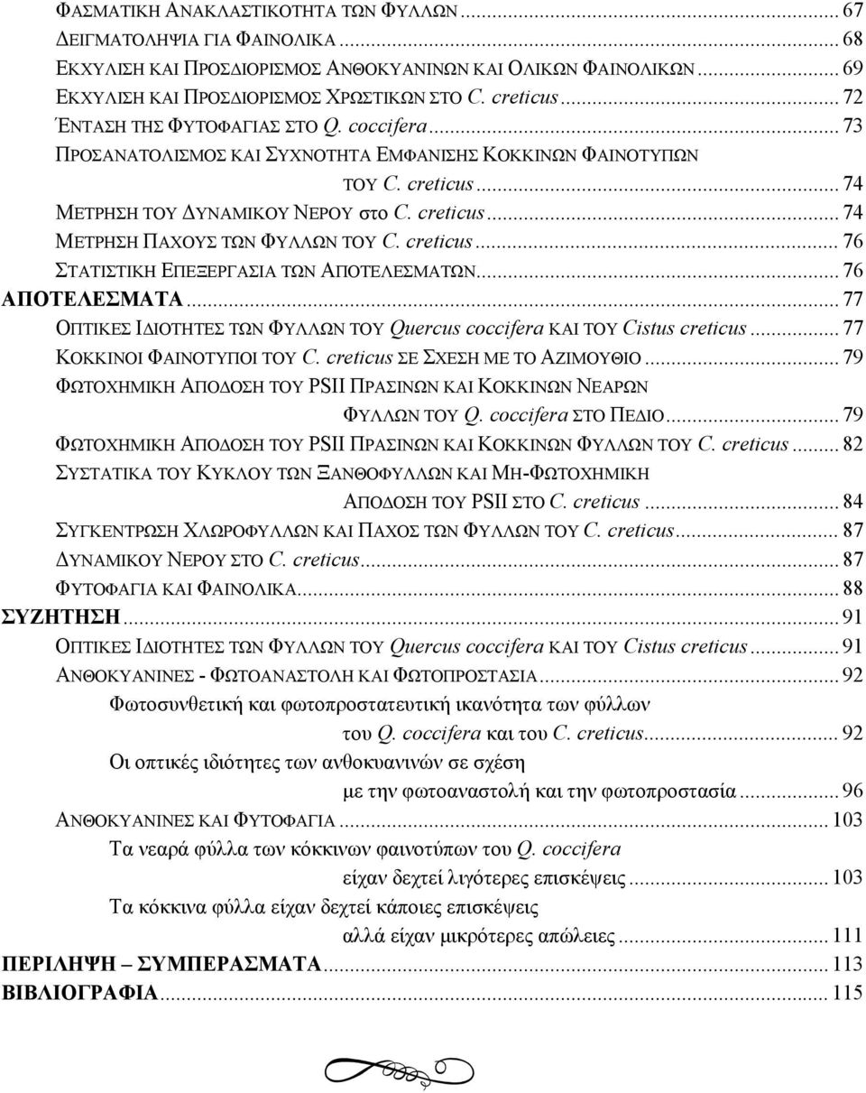 creticus... 76 ΣΤΑΤΙΣΤΙΚΗ ΕΠΕΞΕΡΓΑΣΙΑ ΤΩΝ ΑΠΟΤΕΛΕΣΜΑΤΩΝ... 76 ΑΠΟΤΕΛΕΣΜΑΤΑ... 77 ΟΠΤΙΚΕΣ Ι ΙΟΤΗΤΕΣ ΤΩΝ ΦΥΛΛΩΝ ΤΟΥ Quercus coccifera ΚΑΙ ΤΟΥ Cistus creticus... 77 ΚΟΚΚΙΝΟΙ ΦΑΙΝΟΤΥΠΟΙ ΤΟΥ C.