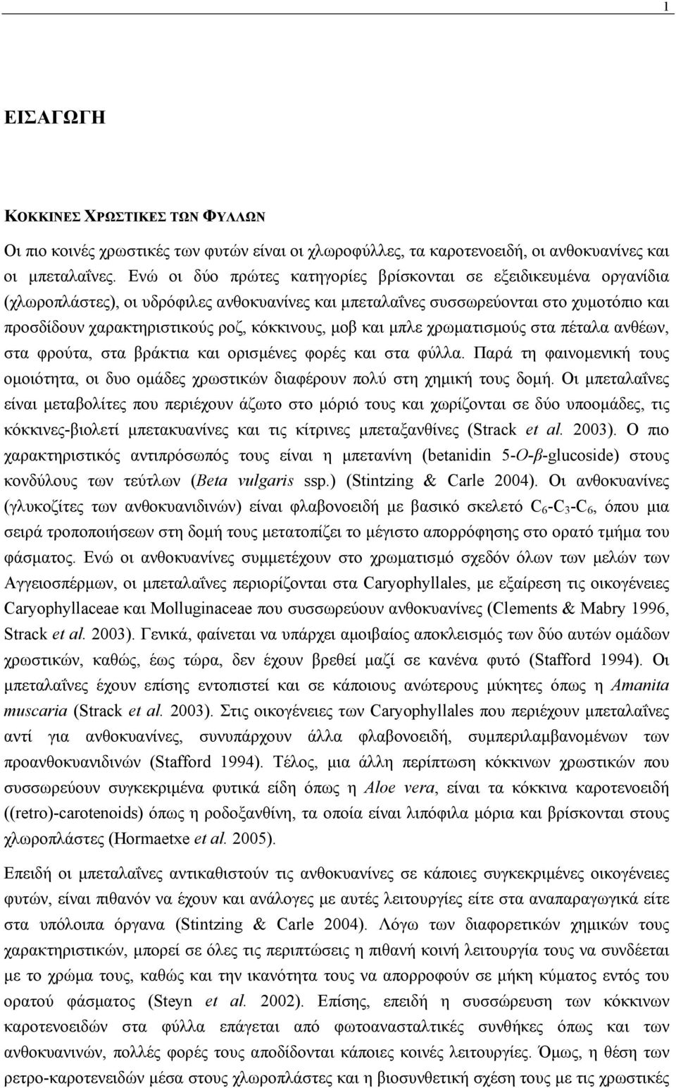 κόκκινους, µοβ και µπλε χρωµατισµούς στα πέταλα ανθέων, στα φρούτα, στα βράκτια και ορισµένες φορές και στα φύλλα.