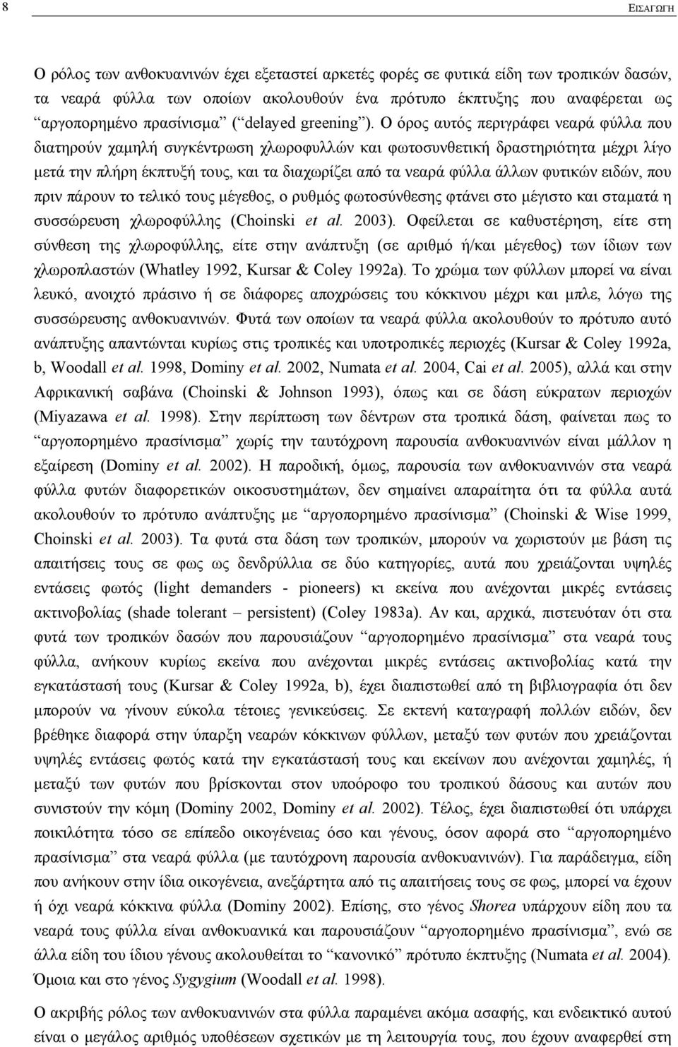 Ο όρος αυτός περιγράφει νεαρά φύλλα που διατηρούν χαµηλή συγκέντρωση χλωροφυλλών και φωτοσυνθετική δραστηριότητα µέχρι λίγο µετά την πλήρη έκπτυξή τους, και τα διαχωρίζει από τα νεαρά φύλλα άλλων