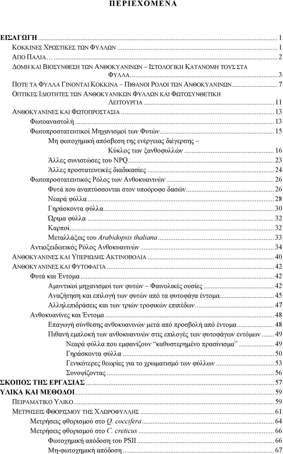 .. 13 Φωτοπροστατευτικοί Μηχανισµοί των Φυτών... 15 Μη φωτοχηµική απόσβεση της ενέργειας διέγερσης Κύκλος των ξανθοφυλλών... 16 Άλλες συνιστώσες του NPQ... 23 Άλλες προστατευτικές διαδικασίες.