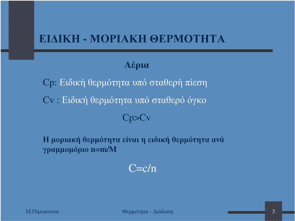 όγκο Cp>Cv Η µοριακή θερµότητα είναι η ειδική θερµότητα