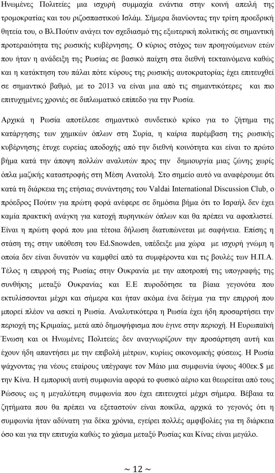 Ο κύριος στόχος των προηγούμενων ετών που ήταν η ανάδειξη της Ρωσίας σε βασικό παίχτη στα διεθνή τεκταινόμενα καθώς και η κατάκτηση του πάλαι πότε κύρους της ρωσικής αυτοκρατορίας έχει επιτευχθεί σε