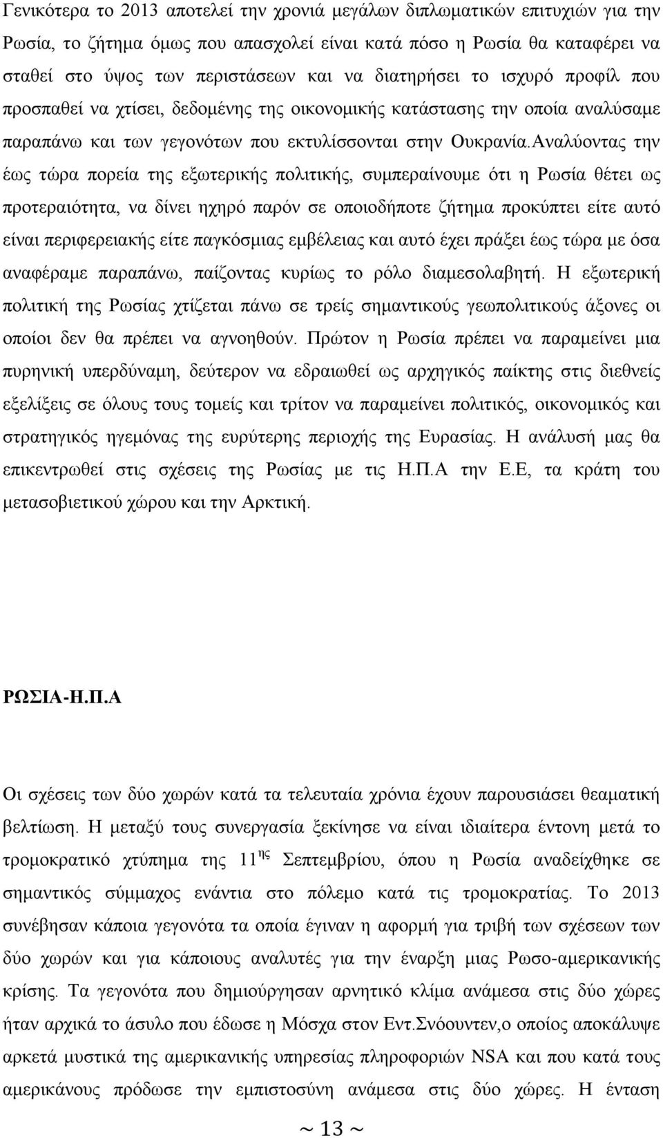 Αναλύοντας την έως τώρα πορεία της εξωτερικής πολιτικής, συμπεραίνουμε ότι η Ρωσία θέτει ως προτεραιότητα, να δίνει ηχηρό παρόν σε οποιοδήποτε ζήτημα προκύπτει είτε αυτό είναι περιφερειακής είτε