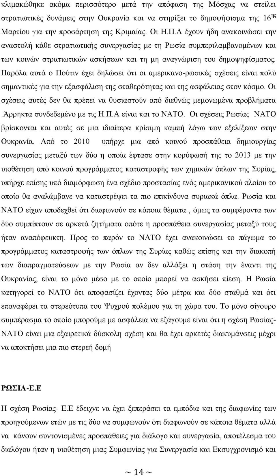 Παρόλα αυτά ο Πούτιν έχει δηλώσει ότι οι αμερικανο-ρωσικές σχέσεις είναι πολύ σημαντικές για την εξασφάλιση της σταθερότητας και της ασφάλειας στον κόσμο.