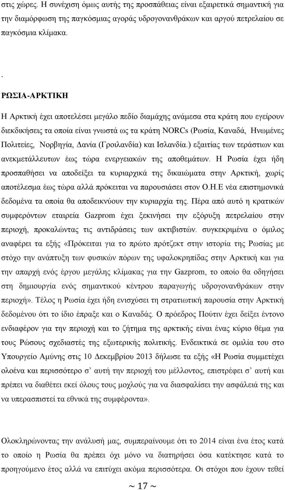 (Γροιλανδία) και Ισλανδία.) εξαιτίας των τεράστιων και ανεκμετάλλευτων έως τώρα ενεργειακών της αποθεμάτων.