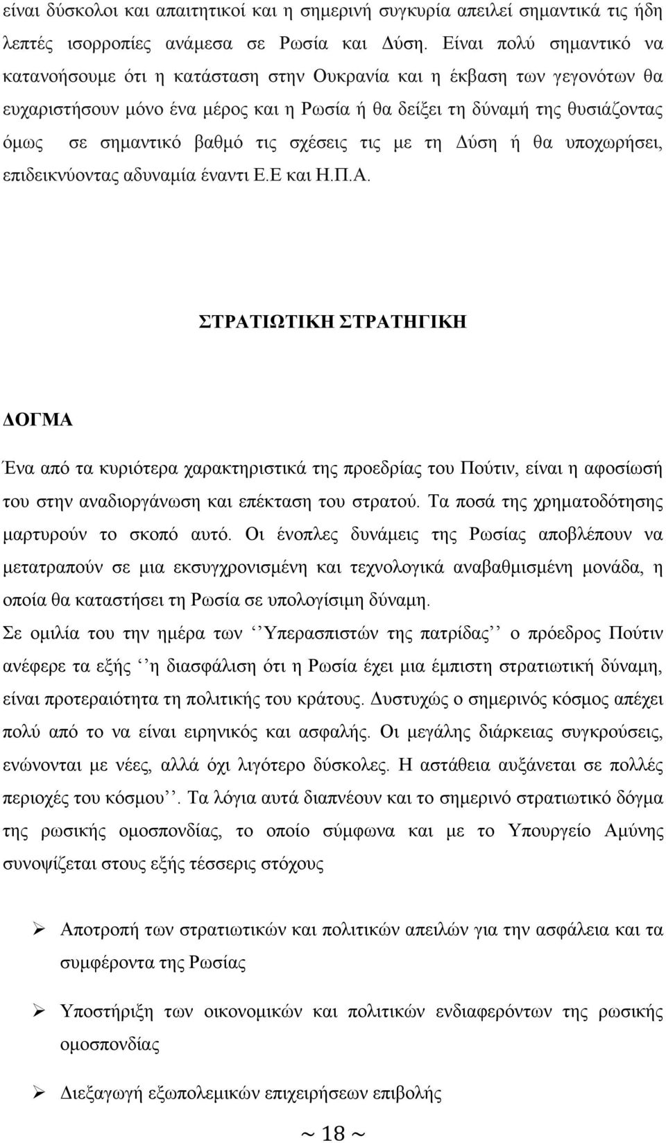 τις σχέσεις τις με τη Δύση ή θα υποχωρήσει, επιδεικνύοντας αδυναμία έναντι Ε.Ε και Η.Π.Α.