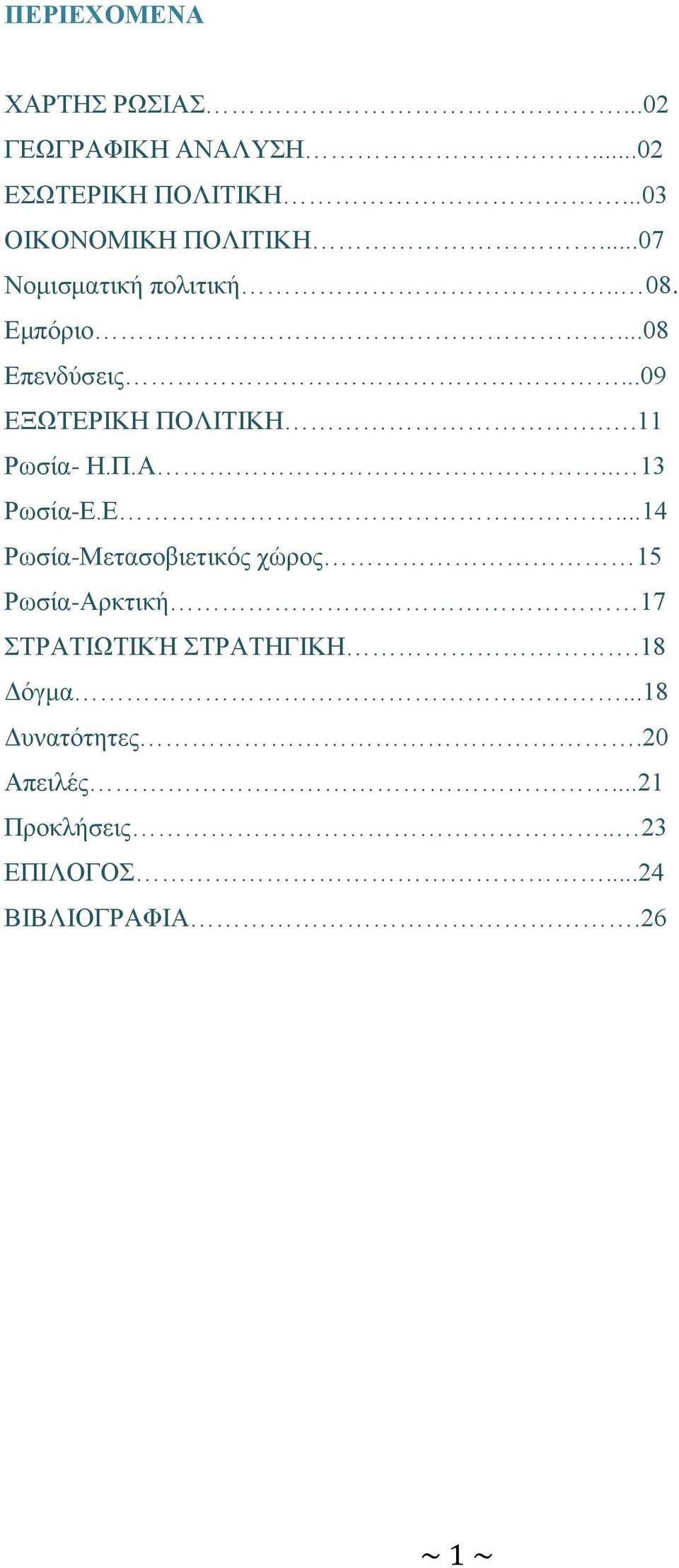 ..09 ΕΞΩΤΕΡΙΚΗ ΠΟΛΙΤΙΚΗ..11 Ρωσία- Η.Π.Α.. 13 Ρωσία-Ε.Ε...14 Ρωσία-Μετασοβιετικός χώρος 15 Ρωσία-Αρκτική 17 ΣΤΡΑΤΙΩΤΙΚΉ ΣΤΡΑΤΗΓΙΚΗ.