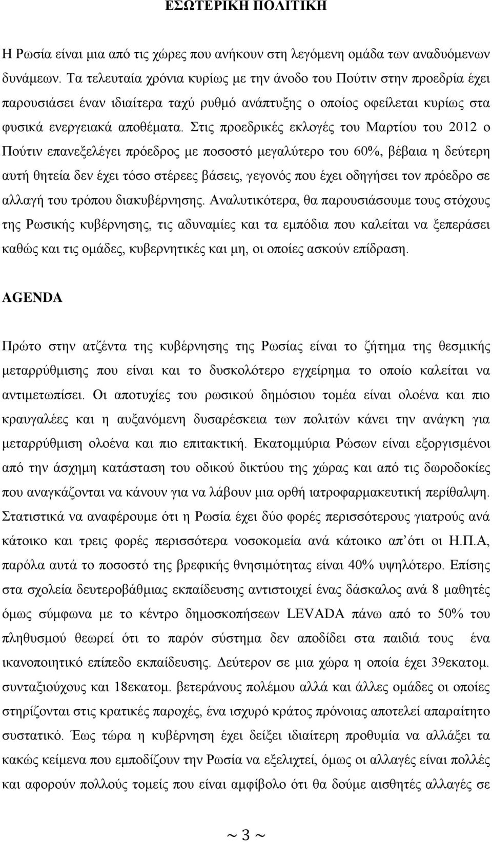 Στις προεδρικές εκλογές του Μαρτίου του 2012 ο Πούτιν επανεξελέγει πρόεδρος με ποσοστό μεγαλύτερο του 60%, βέβαια η δεύτερη αυτή θητεία δεν έχει τόσο στέρεες βάσεις, γεγονός που έχει οδηγήσει τον