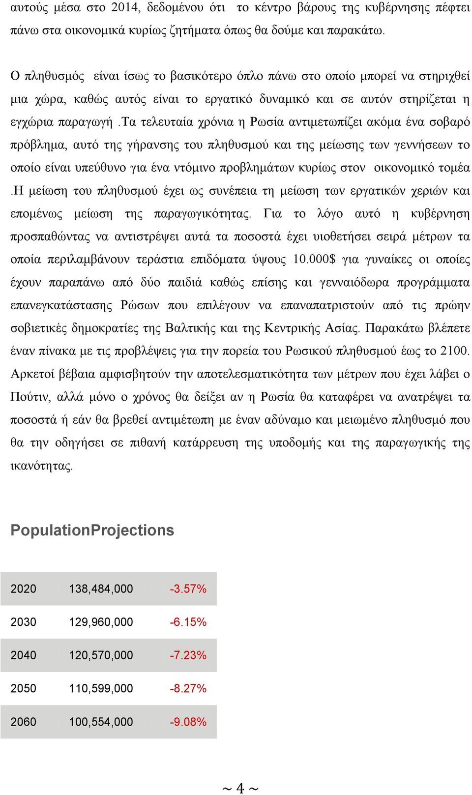 τα τελευταία χρόνια η Ρωσία αντιμετωπίζει ακόμα ένα σοβαρό πρόβλημα, αυτό της γήρανσης του πληθυσμού και της μείωσης των γεννήσεων το οποίο είναι υπεύθυνο για ένα ντόμινο προβλημάτων κυρίως στον