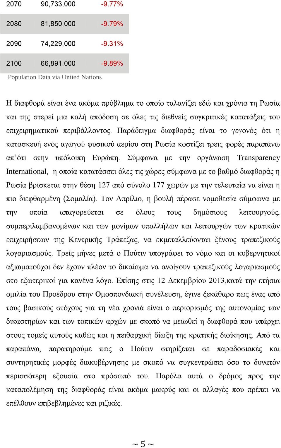 επιχειρηματικού περιβάλλοντος. Παράδειγμα διαφθοράς είναι το γεγονός ότι η κατασκευή ενός αγωγού φυσικού αερίου στη Ρωσία κοστίζει τρεις φορές παραπάνω απ ότι στην υπόλοιπη Ευρώπη.