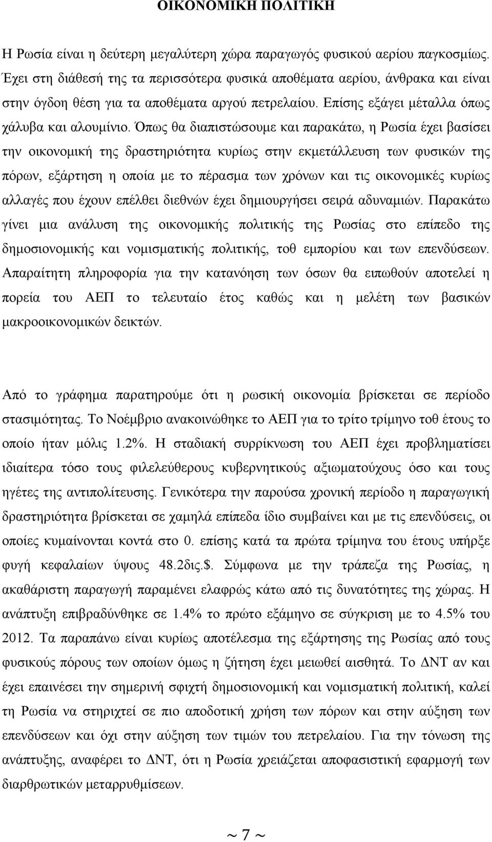 Όπως θα διαπιστώσουμε και παρακάτω, η Ρωσία έχει βασίσει την οικονομική της δραστηριότητα κυρίως στην εκμετάλλευση των φυσικών της πόρων, εξάρτηση η οποία με το πέρασμα των χρόνων και τις οικονομικές