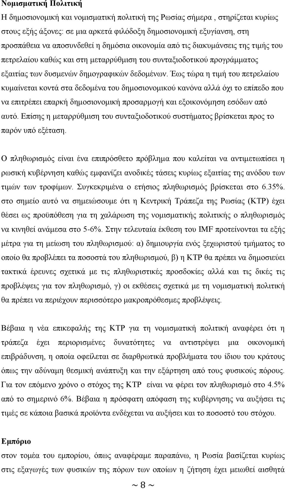 Έως τώρα η τιμή του πετρελαίου κυμαίνεται κοντά στα δεδομένα του δημοσιονομικού κανόνα αλλά όχι το επίπεδο που να επιτρέπει επαρκή δημοσιονομική προσαρμογή και εξοικονόμηση εσόδων από αυτό.