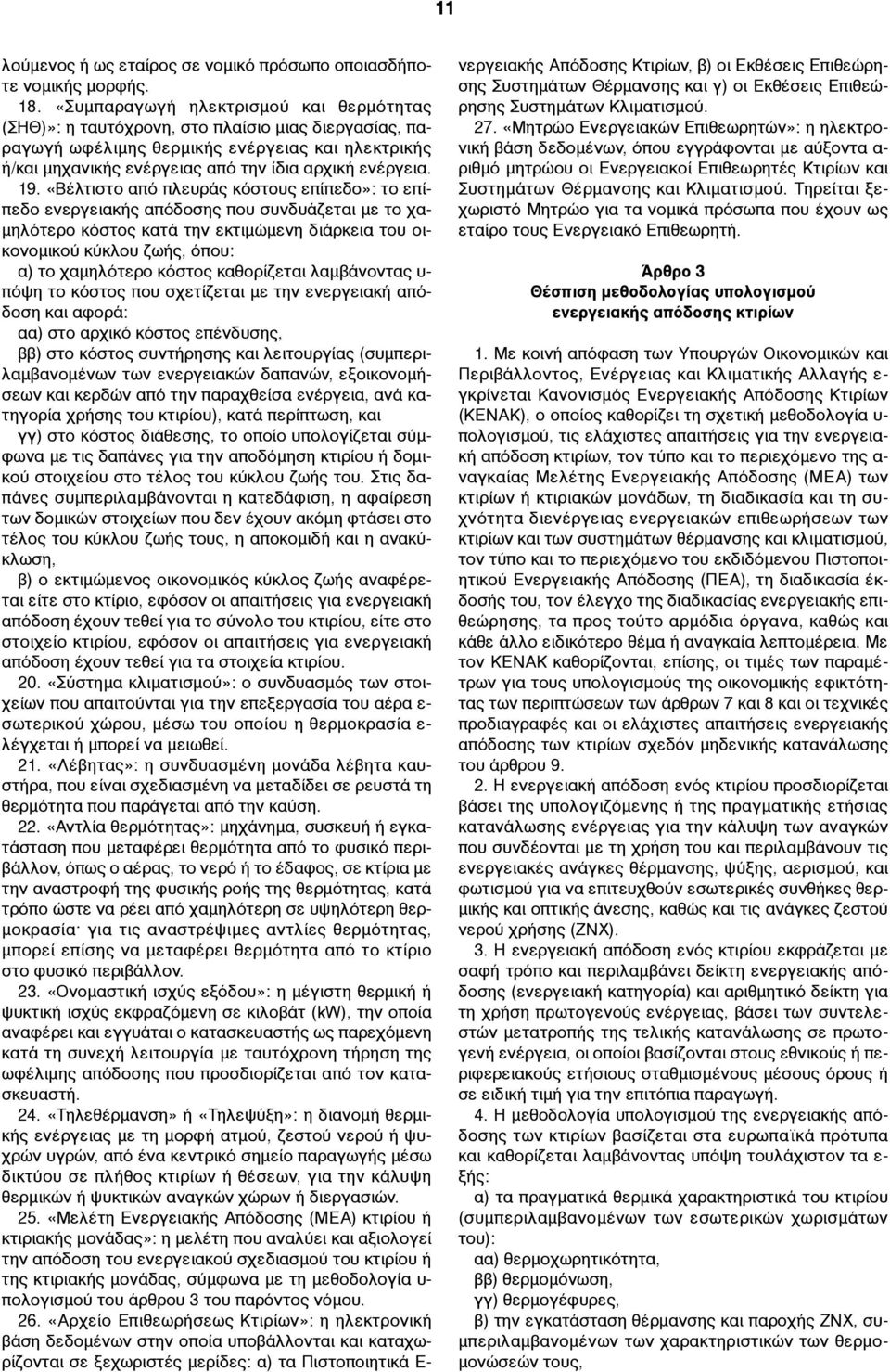 19. «Βέλτιστο από πλευράς κόστους επίπεδο»: το επίπεδο ενεργειακής απόδοσης που συνδυάζεται µε το χα- µηλότερο κόστος κατά την εκτιµώµενη διάρκεια του οικονοµικού κύκλου ζωής, όπου: α) το χαµηλότερο