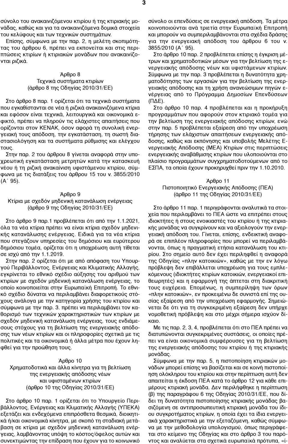 Άρθρο 8 Τεχνικά συστήµατα κτιρίων (άρθρο 8 της Οδηγίας 2010/31/ΕΕ) Στο άρθρο 8 παρ.