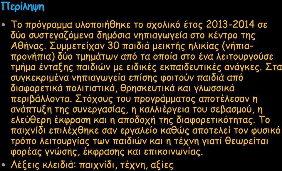 Στα συγκεκριμένα νηπιαγωγεία επίσης φοιτούν παιδιά από διαφορετικά πολιτιστικά, θρησκευτικά και γλωσσικά περιβάλλοντα.