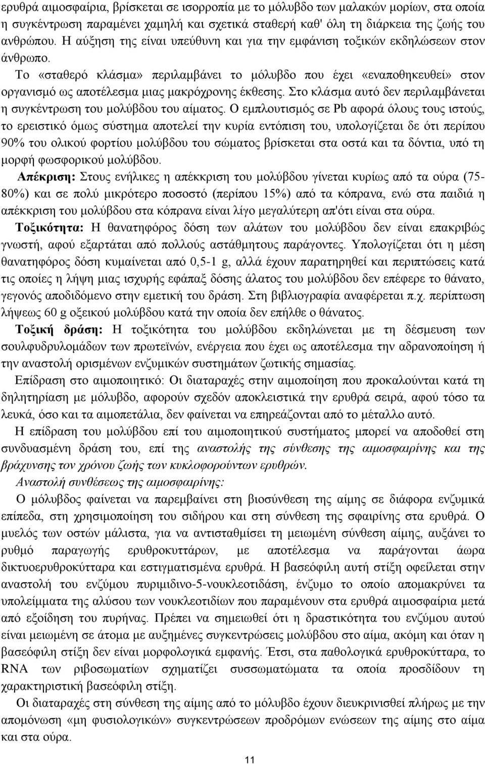 Το «σταθερό κλάσμα» περιλαμβάνει το μόλυβδο που έχει «εναποθηκευθεί» στον οργανισμό ως αποτέλεσμα μιας μακρόχρονης έκθεσης. Στο κλάσμα αυτό δεν περιλαμβάνεται η συγκέντρωση του μολύβδου του αίματος.