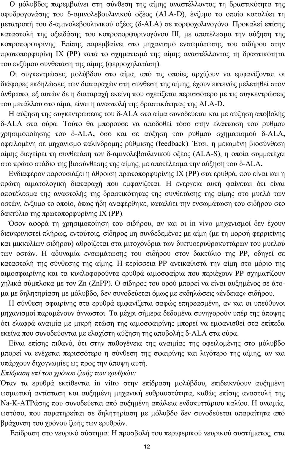 Επίσης παρεμβαίνει στο μηχανισμό ενσωμάτωσης του σιδήρου στην πρωτοπορφυρίνη IX (ΡΡ) κατά το σχηματισμό της αίμης αναστέλλοντας τη δραστικότητα του ενζύμου συνθετάση της αίμης (φερροχηλατάση).