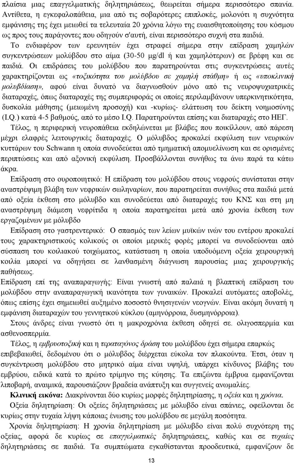 οδηγούν σ'αυτή, είναι περισσότερο συχνή στα παιδιά.