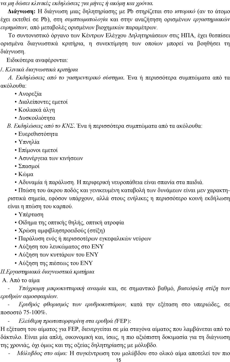 ορισμένων βιοχημικών παραμέτρων.