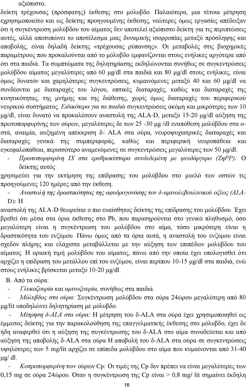 περιπτώσεις αυτές, αλλά αποτυπώνει το αποτέλεσμα μιας δυναμικής ισορροπίας μεταξύ πρόσληψης και αποβολής, είναι δηλαδή δείκτης «τρέχουσας ρύπανσης».