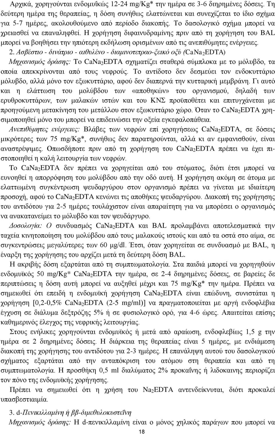 Η χορήγηση διφαινυδραμίνης πριν από τη χορήγηση του BAL μπορεί να βοηθήσει την ηπιότερη εκδήλωση ορισμένων από τις ανεπιθύμητες ενέργειες. 2.