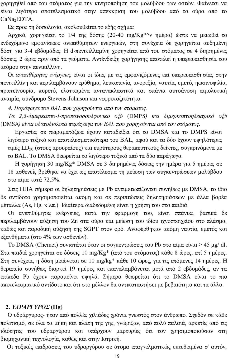 χορηγείται αυξημένη δόση για 3-4 εβδομάδες. Η d-πενικιλλαμίνη χορηγείται από του στόματος σε 4 διηρημένες δόσεις, 2 ώρες πριν από τα γεύματα.