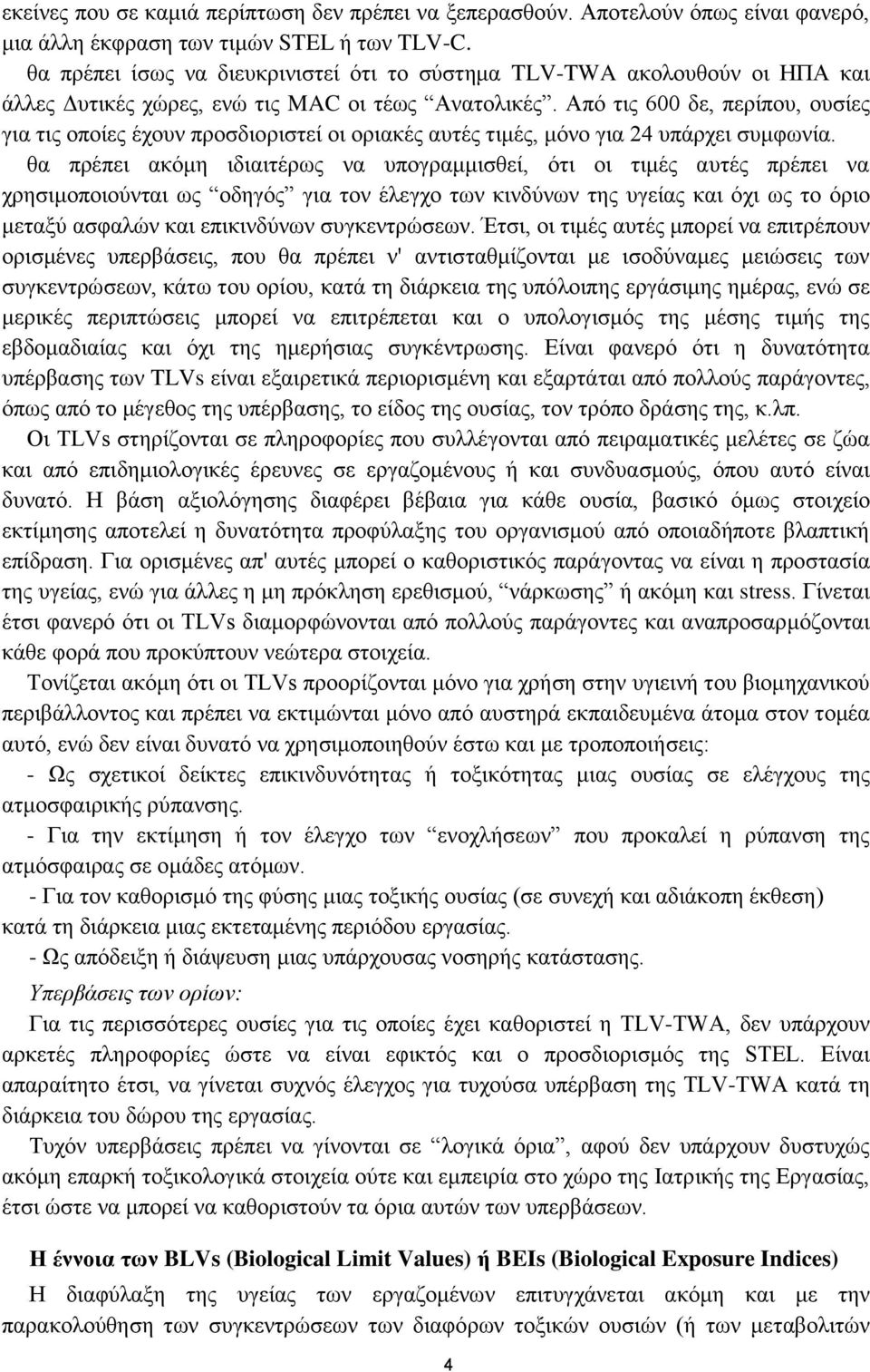 Από τις 600 δε, περίπου, ουσίες για τις οποίες έχουν προσδιοριστεί οι οριακές αυτές τιμές, μόνο για 24 υπάρχει συμφωνία.