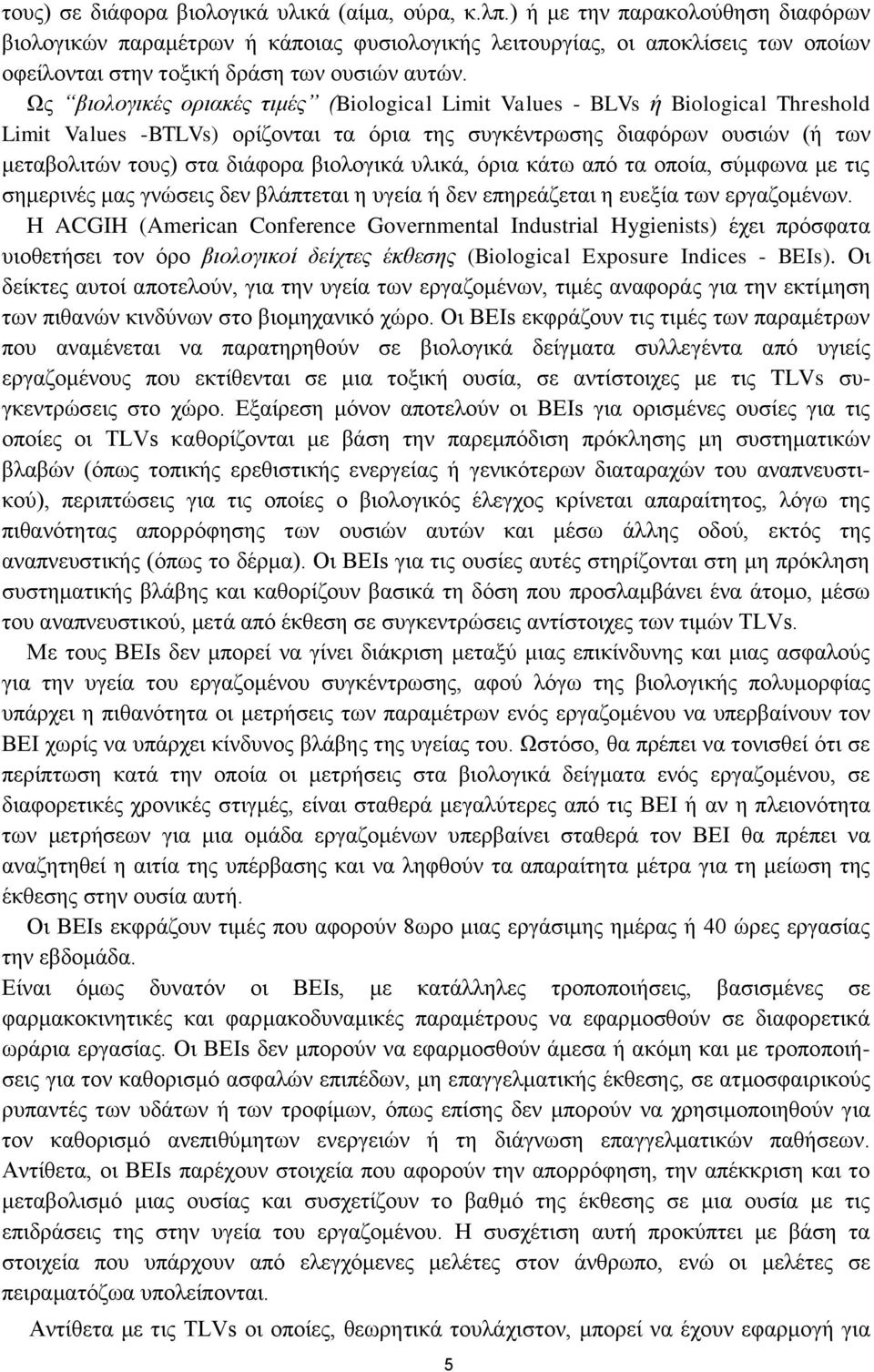 Ως βιολογικές οριακές τιμές (Biological Limit Values - BLVs ή Biological Threshold Limit Values -BTLVs) ορίζονται τα όρια της συγκέντρωσης διαφόρων ουσιών (ή των μεταβολιτών τους) στα διάφορα