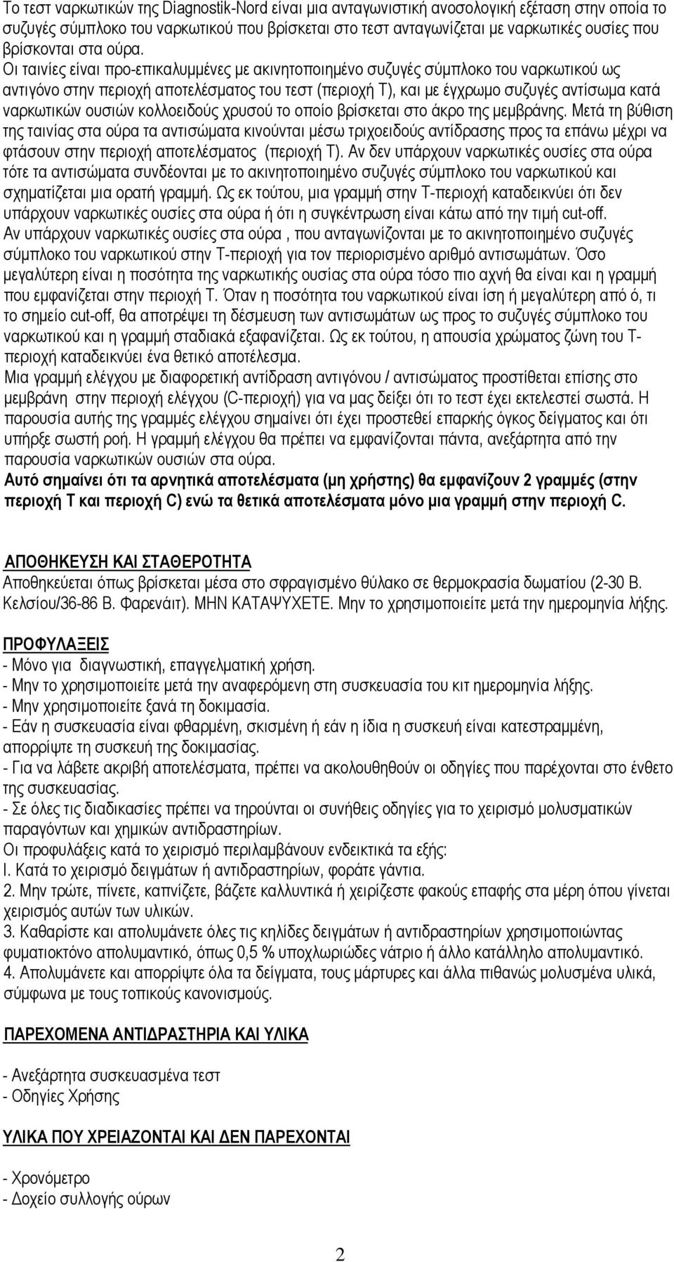 Οι ταινίες είναι προ-επικαλυμμένες με ακινητοποιημένο συζυγές σύμπλοκο του ναρκωτικού ως αντιγόνο στην περιοχή αποτελέσματος του τεστ (περιοχή Τ), και με έγχρωμο συζυγές αντίσωμα κατά ναρκωτικών