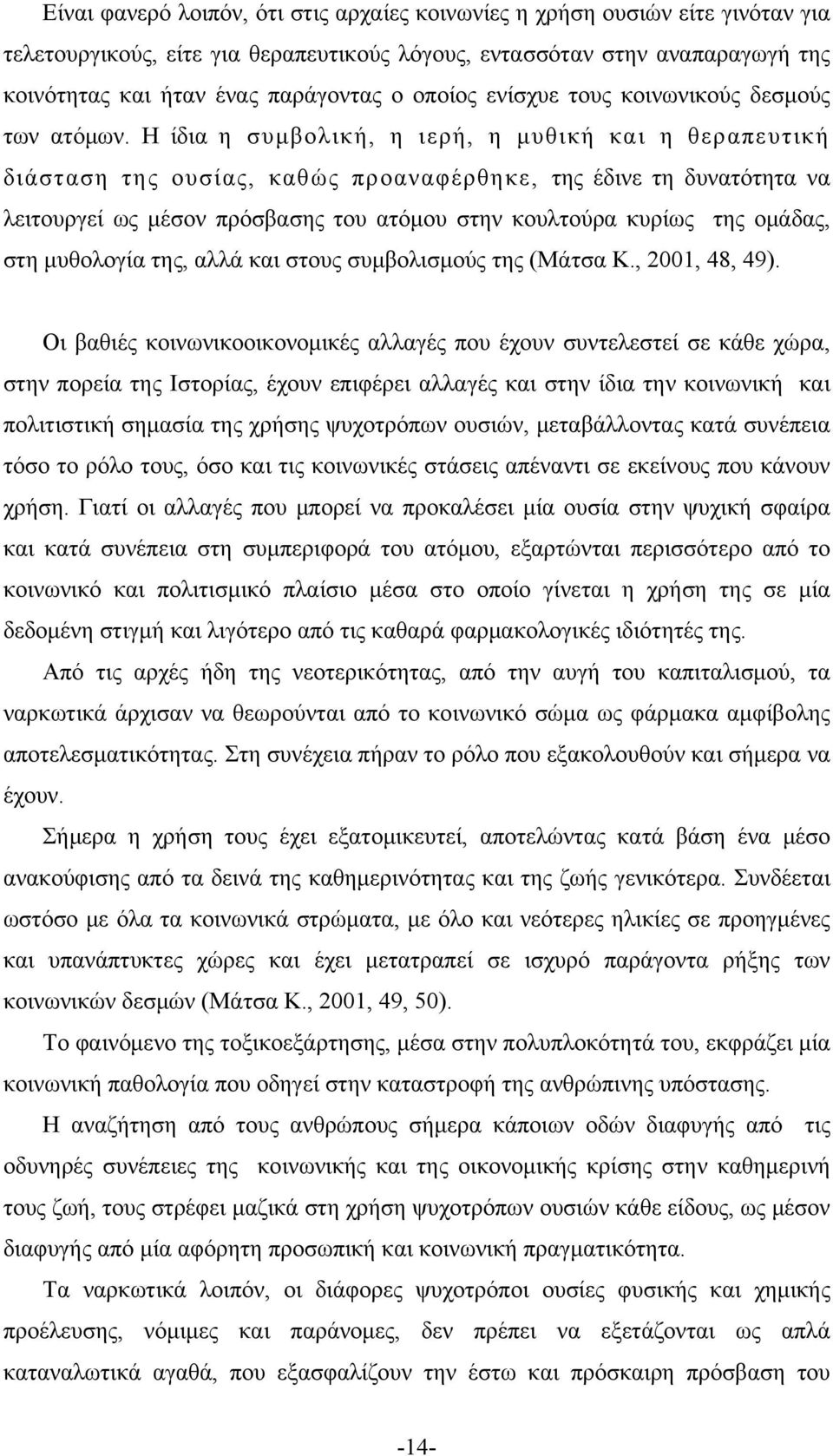 Η ίδια η συμβολική, η ιερή, η μυθική και η θεραπευτική διάσταση της ουσίας, καθώς προαναφέρθηκε, της έδινε τη δυνατότητα να λειτουργεί ως μέσον πρόσβασης του ατόμου στην κουλτούρα κυρίως της ομάδας,