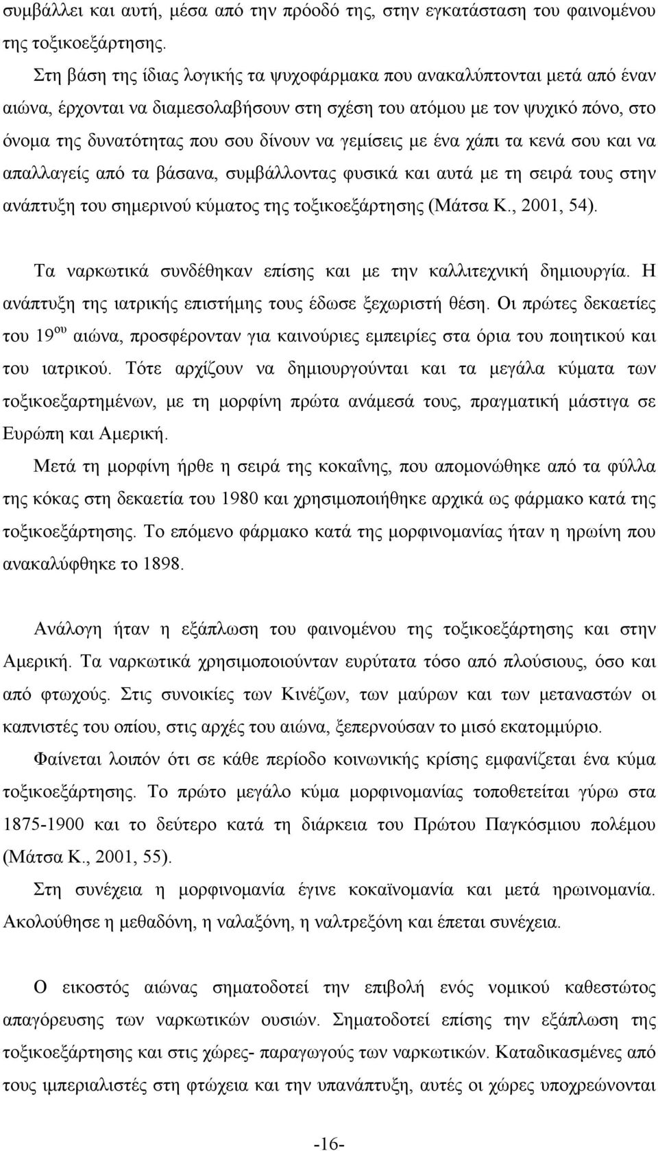 γεμίσεις με ένα χάπι τα κενά σου και να απαλλαγείς από τα βάσανα, συμβάλλοντας φυσικά και αυτά με τη σειρά τους στην ανάπτυξη του σημερινού κύματος της τοξικοεξάρτησης (Μάτσα Κ., 2001, 54).