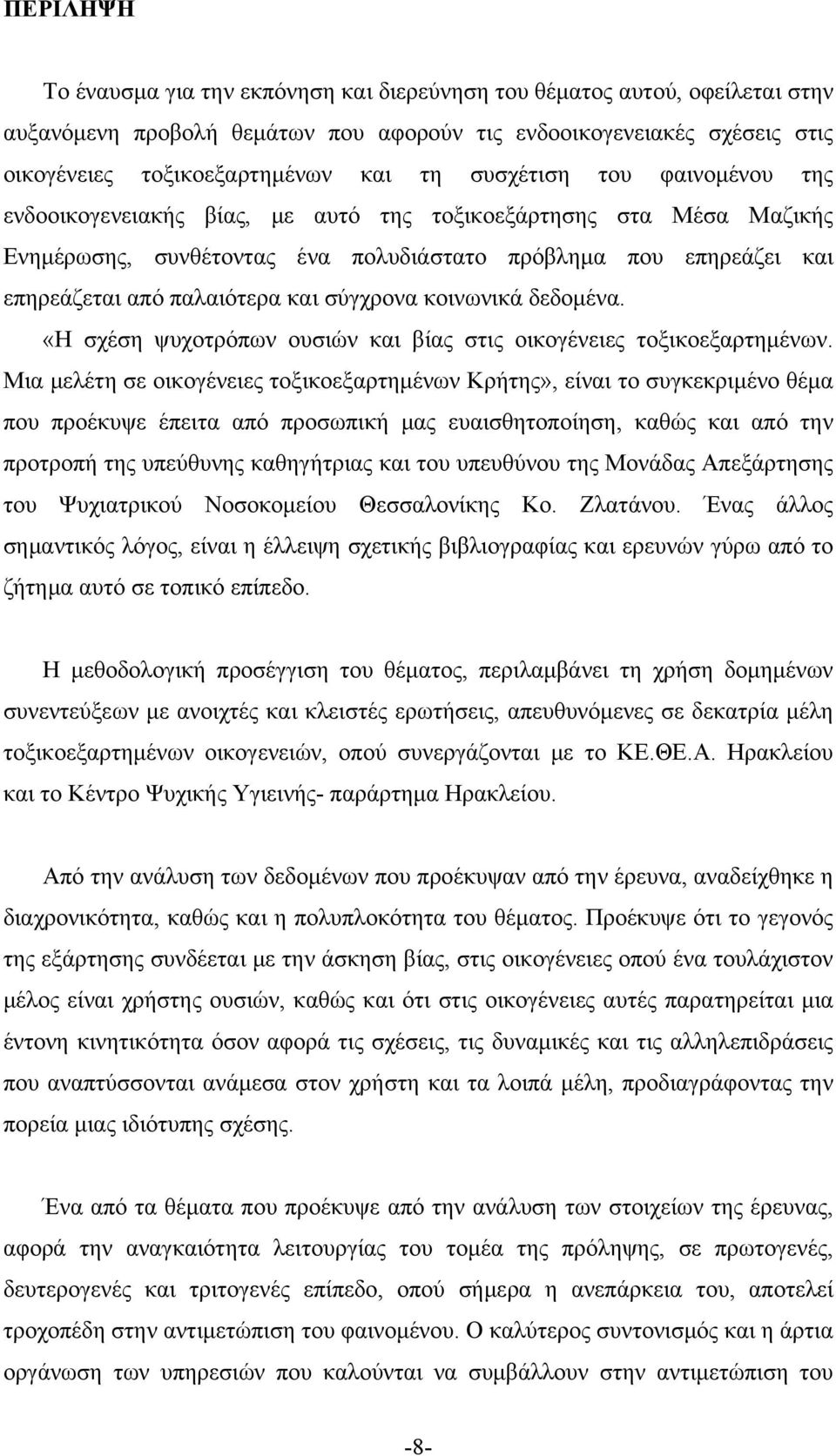 σύγχρονα κοινωνικά δεδομένα. «Η σχέση ψυχοτρόπων ουσιών και βίας στις οικογένειες τοξικοεξαρτημένων.