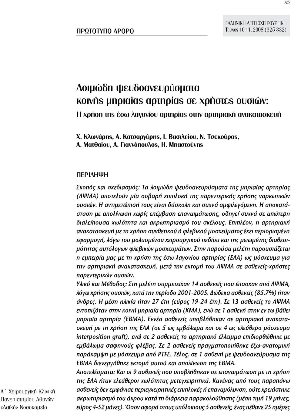 Μπαστούνης Α Χειρουργική Κλινική Πανεπιστημίου Αθηνών «Λαϊκό» Νοσοκομείο ΠΕΡΙΛΗΨΗ Σκοπός και σχεδιασμός: Τα λοιμώδη ψευδοανευρύσματα της μηριαίας αρτηρίας (ΛΨΜΑ) αποτελούν μία σοβαρή επιπλοκή της