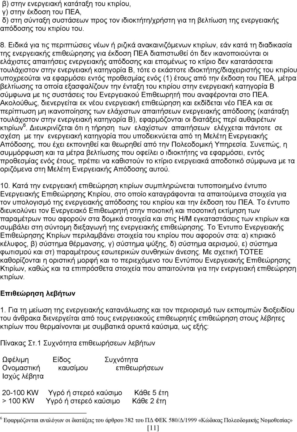 ελεξγεηαθήο απφδνζεο θαη επνκέλσο ην θηίξην δελ θαηαηάζζεηαη ηνπιάρηζηνλ ζηελ ελεξγεηαθή θαηεγνξία Β, ηφηε ν εθάζηνηε ηδηνθηήηεο/δηαρεηξηζηήο ηνπ θηηξίνπ ππνρξενχηαη λα εθαξκφζεη εληφο πξνζεζκίαο